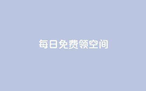 每日免费领空间app - 抖音代理有什么好处  第1张 每日免费领空间app - 抖音代理有什么好处  第1张