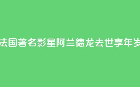 法国著名影星阿兰·德龙去世 享年88岁  第1张 法国著名影星阿兰·德龙去世 享年88岁  第1张