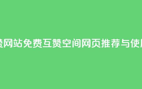Qq空间免费互赞网站 - 免费互赞QQ空间网页推荐与使用指南!  第1张 Qq空间免费互赞网站 - 免费互赞QQ空间网页推荐与使用指南!  第1张
