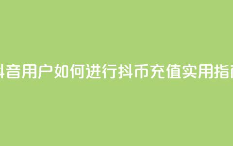 抖音iOS用户如何进行抖币充值?实用指南 第1张 抖音iOS用户如何进行抖币充值?实用指南 第1张