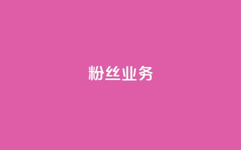 ks粉丝业务24,抖音评论放单 - 低价qq业务网 ks业务免费领取  第1张 ks粉丝业务24,抖音评论放单 - 低价qq业务网 ks业务免费领取  第1张