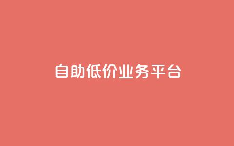 自助低价业务平台,抖音苹果手机怎么充值 - 免费领绿钻网站 网红商城快手业务  第1张 自助低价业务平台,抖音苹果手机怎么充值 - 免费领绿钻网站 网红商城快手业务  第1张