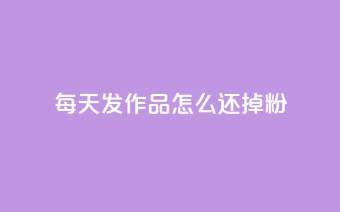 每天发作品怎么还掉粉,拼多多助力 - 拼多多免费一键助力神器 拼多多自动砍刀助力软件  第1张 每天发作品怎么还掉粉,拼多多助力 - 拼多多免费一键助力神器 拼多多自动砍刀助力软件  第1张