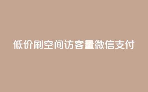 低价刷qq空间访客量微信支付,快手下单自助 - qq浏览多久算一次浏览量 qq会员买一得四活动  第1张
