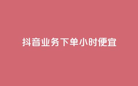 抖音业务下单24小时便宜,dy业务微信 - 抖音真人自定义评论下单 qq空间限权偷看器网页版  第1张 抖音业务下单24小时便宜,dy业务微信 - 抖音真人自定义评论下单 qq空间限权偷看器网页版  第1张
