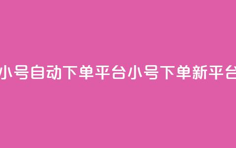 ks小号自动下单平台(ks小号下单新平台)  第1张 ks小号自动下单平台(ks小号下单新平台)  第1张