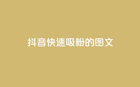 抖音快速吸粉1000的图文,拼多多供应链平台 - 拼多多免费助力工具最新版 拼多多毕业季活动需要多少人助力  第1张
