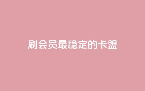 刷会员最稳定的卡盟,KS业务下载平台 - 云商城-在线下单 拼多多免费领5件商品秘籍  第1张 刷会员最稳定的卡盟,KS业务下载平台 - 云商城-在线下单 拼多多免费领5件商品秘籍  第1张