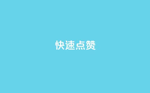 QQ快速点赞,QQ点赞一元10万 - 全网辅助货源站 qq永久业务卡盟网站  第1张 QQ快速点赞,QQ点赞一元10万 - 全网辅助货源站 qq永久业务卡盟网站  第1张