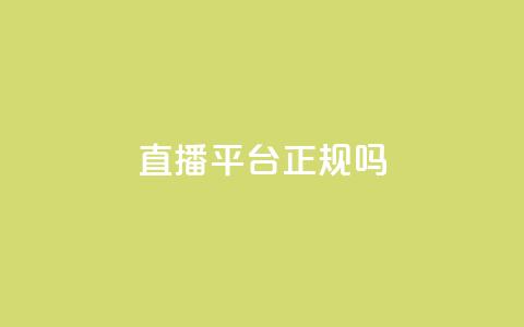 ks直播平台正规吗 - ks一键取赞下载  第1张 ks直播平台正规吗 - ks一键取赞下载  第1张