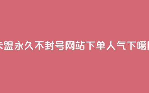 卡盟svip永久不封号网站 - 下单dy人气  第1张