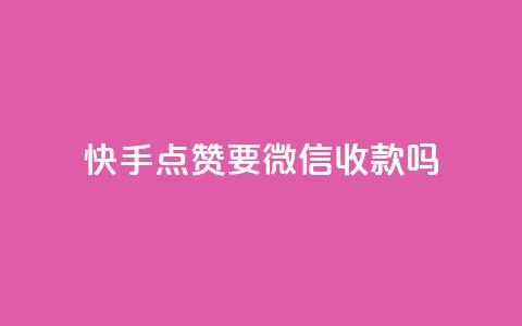 快手点赞要微信收款吗 - 今日头条粉丝24小时下单  第1张 快手点赞要微信收款吗 - 今日头条粉丝24小时下单  第1张