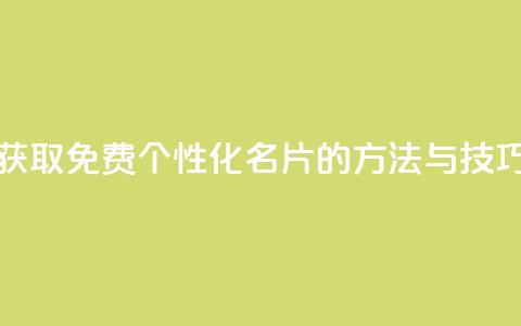 获取免费个性化QQ名片的方法与技巧  第1张 获取免费个性化QQ名片的方法与技巧  第1张