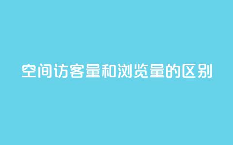 qq空间访客量和浏览量的区别,ks刷热门 - 拼多多现金大转盘刷助力网站 拼多多助力24小时网站  第1张 qq空间访客量和浏览量的区别,ks刷热门 - 拼多多现金大转盘刷助力网站 拼多多助力24小时网站  第1张