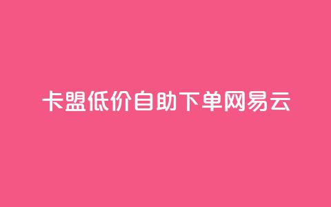 卡盟低价自助下单网易云,ks业务下单平台便宜 - 影视会员批发平台发卡网 快手点赞粉丝  第1张
