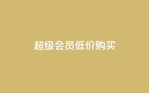 qq超级会员低价购买,刷会员网永久免费网站不封号 - qq点赞低价 QQ空间怎么快速刷访客量  第1张 qq超级会员低价购买,刷会员网永久免费网站不封号 - qq点赞低价 QQ空间怎么快速刷访客量  第1张