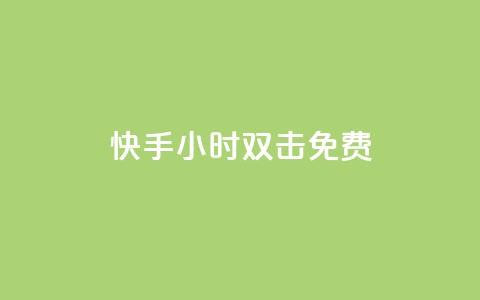 快手24小时双击免费,卡盟王者荣耀24小时自助下单 - 拼多多自动下单5毛脚本下载 拼多多幸运值99.99之后会怎么样  第1张 快手24小时双击免费,卡盟王者荣耀24小时自助下单 - 拼多多自动下单5毛脚本下载 拼多多幸运值99.99之后会怎么样  第1张