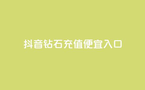 抖音钻石充值便宜入口,dy24小时下单平台粉丝 - 拼多多现金助力群免费群 拼多多新用户助力神器免费  第1张 抖音钻石充值便宜入口,dy24小时下单平台粉丝 - 拼多多现金助力群免费群 拼多多新用户助力神器免费  第1张