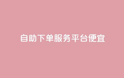 24自助下单服务平台便宜,免费领取快手播放量的网址 - 快手免费业务全网最低 低价货源卡网辅助科技  第1张 24自助下单服务平台便宜,免费领取快手播放量的网址 - 快手免费业务全网最低 低价货源卡网辅助科技  第1张