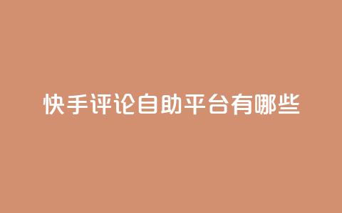 快手评论自助平台有哪些,自己主动点赞的软件 - dy自助下单网 QQ空间人气帮手  第1张