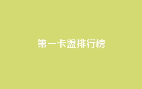 第一卡盟排行榜,KS免费双击 - 扣扣说说赞一毛10000 卡盟低价下单平台  第1张 第一卡盟排行榜,KS免费双击 - 扣扣说说赞一毛10000 卡盟低价下单平台  第1张