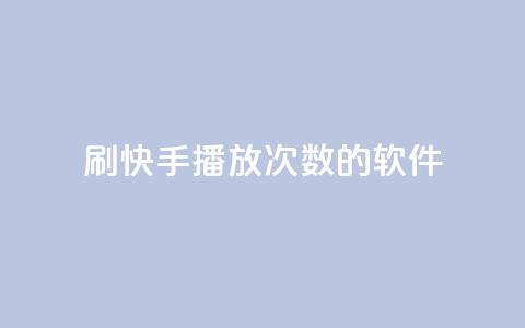 刷快手播放次数的软件,Ks作品点赞 - 拼多多助力平台入口 拼多多真人助力网免费  第1张