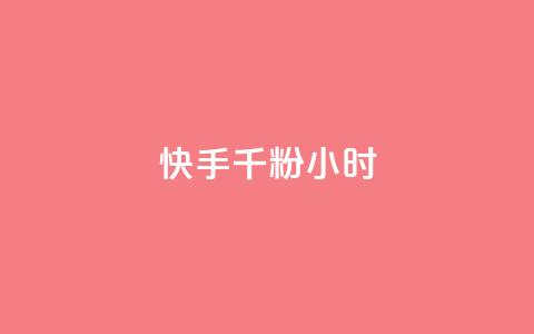 快手千粉24小时,一元一千抖音 - qq空间浏览量免费领取 dy买号  第1张 快手千粉24小时,一元一千抖音 - qq空间浏览量免费领取 dy买号  第1张