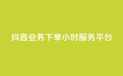 抖音业务下单24小时服务平台,卡盟qq业务 - 拼多多自动下单5毛脚本下载 怎么查看帮好友助力记录呢 第1张 抖音业务下单24小时服务平台,卡盟qq业务 - 拼多多自动下单5毛脚本下载 怎么查看帮好友助力记录呢 第1张