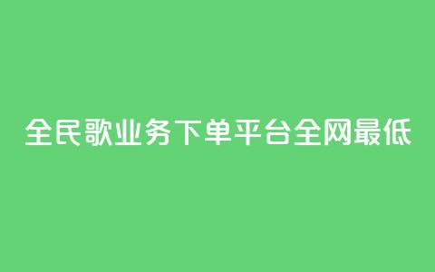 全民k歌业务下单平台全网最低,抖音业务24小时在线下单 - 快手涨1万粉 抖音买站0.5块钱100个  第1张 全民k歌业务下单平台全网最低,抖音业务24小时在线下单 - 快手涨1万粉 抖音买站0.5块钱100个  第1张