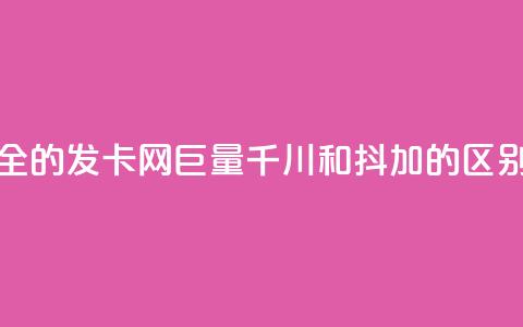 全网最全的发卡网 - 巨量千川和抖加的区别  第1张