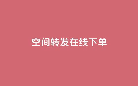 qq空间转发在线下单,快手免费上热门网站 - qq怎么充说说赞 抖音作品低价24小时平台  第1张 qq空间转发在线下单,快手免费上热门网站 - qq怎么充说说赞 抖音作品低价24小时平台  第1张