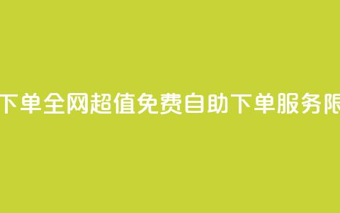 全网低价免费自助下单 - 全网超值免费自助下单服务，限时低价优惠！~  第1张