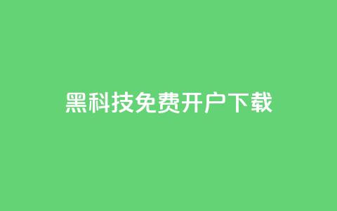 黑科技免费开户下载,qq主页点赞怎么关闭 - QQ点赞助手w qq批发自动发货网  第1张 黑科技免费开户下载,qq主页点赞怎么关闭 - QQ点赞助手w qq批发自动发货网  第1张
