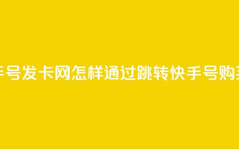 qq跳转快手号发卡网(怎样通过qq跳转快手号购买优惠卡?) 第1张 qq跳转快手号发卡网(怎样通过qq跳转快手号购买优惠卡?) 第1张