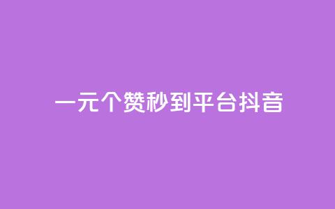一元1000个赞秒到平台抖音,拼多多免费自动刷刀软件 - 拼多多自助砍价网站 拼多多不能在电脑上用吗  第1张