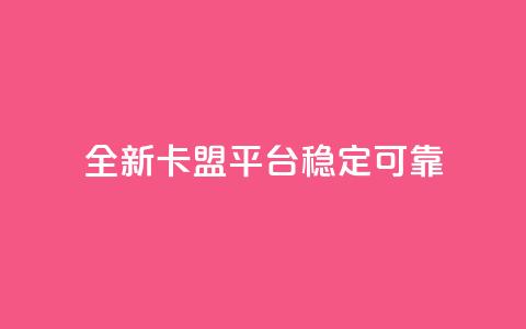 全新qq卡盟平台稳定可靠  第1张 全新qq卡盟平台稳定可靠  第1张