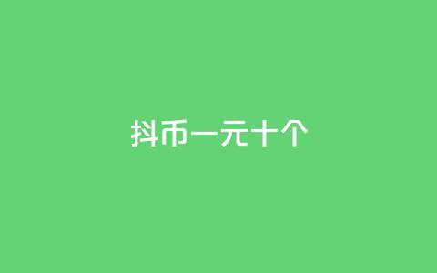抖币一元十个 - dy24小时下单  第1张 抖币一元十个 - dy24小时下单  第1张