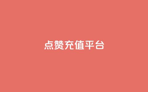 点赞充值平台,网红云商城app下载安装 - 快手涨热度平台 抖音怎么提升粉丝量和点赞量 第1张 点赞充值平台,网红云商城app下载安装 - 快手涨热度平台 抖音怎么提升粉丝量和点赞量 第1张