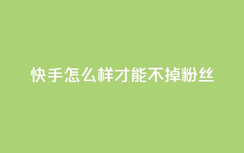 快手怎么样才能不掉粉丝,QQ自动平台登录入口官网 - 抖音业务下单免费 dy播放量业务  第1张 快手怎么样才能不掉粉丝,QQ自动平台登录入口官网 - 抖音业务下单免费 dy播放量业务  第1张