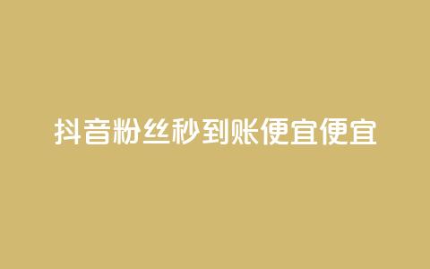 抖音粉丝秒到账便宜便宜,QQ空间点赞一分钱一万赞 - 头条业务自助下单 DNF手游科技免费  第1张 抖音粉丝秒到账便宜便宜,QQ空间点赞一分钱一万赞 - 头条业务自助下单 DNF手游科技免费  第1张