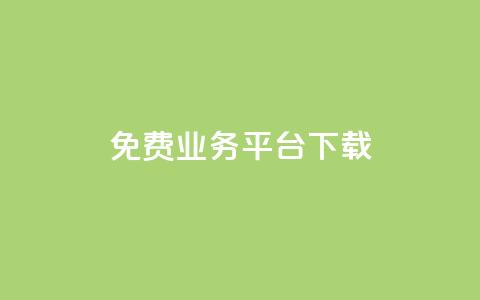 ks免费业务平台下载,快手播放量下单 - 拼多多免费自动刷刀软件 拼多多成功后怎么领取  第1张