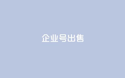 dy企业号出售 - DY企业号转让 最佳商机不容错过!  第1张 dy企业号出售 - DY企业号转让 最佳商机不容错过!  第1张
