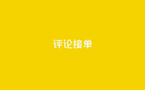 评论接单app,拼多多免费领商品助力 - 拼多多专业助力 刷拼多多助力软件网站 第1张 评论接单app,拼多多免费领商品助力 - 拼多多专业助力 刷拼多多助力软件网站 第1张