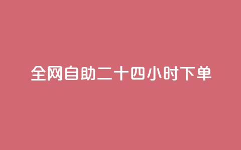 ks全网自助二十四小时下单,QQ名片互赞一键 - 拼多多怎么助力成功 没有下载拼多多能砍价不  第1张 ks全网自助二十四小时下单,QQ名片互赞一键 - 拼多多怎么助力成功 没有下载拼多多能砍价不  第1张