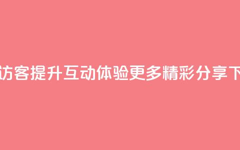 QQ空间访客app：提升互动体验，更多精彩分享  第1张