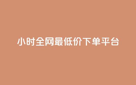 24小时全网最低价下单平台,黑科技引流破解版 - QQ只看了主页算访问了空间吗 快手涨1000粉丝网站是多少  第1张 24小时全网最低价下单平台,黑科技引流破解版 - QQ只看了主页算访问了空间吗 快手涨1000粉丝网站是多少  第1张