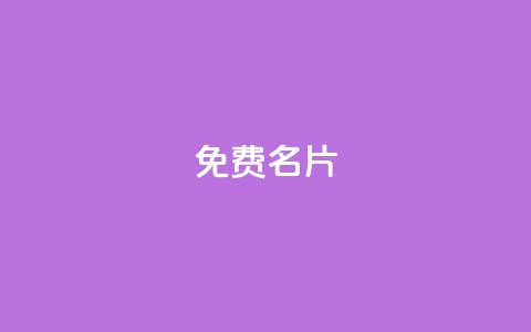 QQ免费名片2024,小红书全网最低价业务平台 - 拼多多免费自动刷刀软件 拼多多耗羊毛这么严重了  第1张 QQ免费名片2024,小红书全网最低价业务平台 - 拼多多免费自动刷刀软件 拼多多耗羊毛这么严重了  第1张