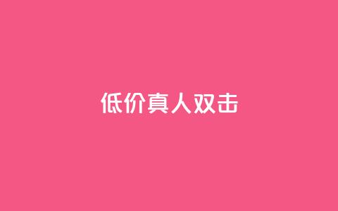 KS低价真人双击,免费快手号 带密码 - 抖音免费获取播放量 抖音4万火力是多少钱  第1张 KS低价真人双击,免费快手号 带密码 - 抖音免费获取播放量 抖音4万火力是多少钱  第1张