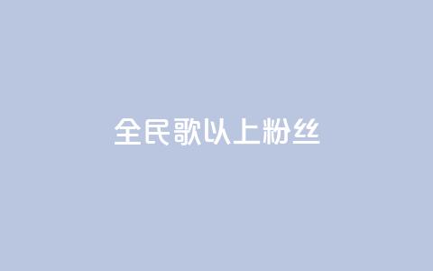 全民k歌1000以上粉丝,彩虹兔官方免费下载 - 暗区突围黑科技透视工具 抖音业务秒到账 第1张 全民k歌1000以上粉丝,彩虹兔官方免费下载 - 暗区突围黑科技透视工具 抖音业务秒到账 第1张