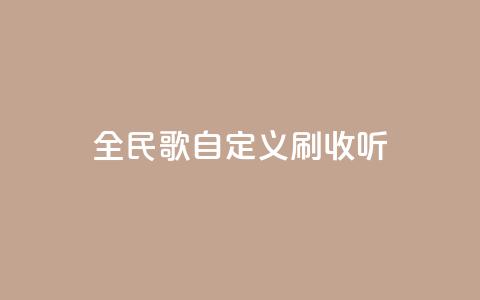 全民K歌自定义刷收听,qq访客记录怎么不显示全部 - dy实名小号购买 空间浏览量和访客有什么区别 第1张 全民K歌自定义刷收听,qq访客记录怎么不显示全部 - dy实名小号购买 空间浏览量和访客有什么区别 第1张